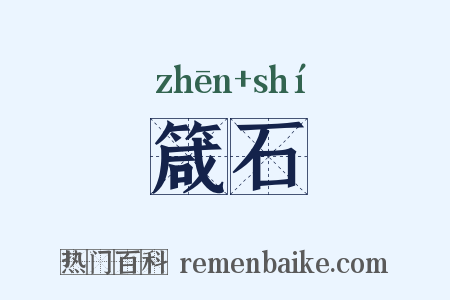 箴石是什么意思的图片